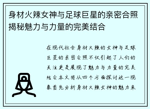 身材火辣女神与足球巨星的亲密合照揭秘魅力与力量的完美结合